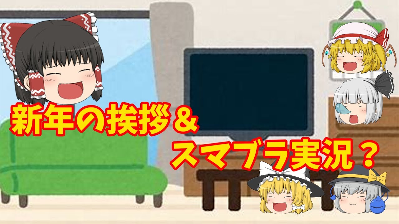 新年の挨拶＆まったりしたスマブラ実況！