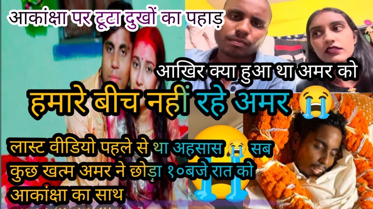 #viralvideo लास्ट वीडियो पहले से था एहसास सब कुछ खत्म 😭 अमन ने छोड़ 10:00 रात को आकांक्षा कासाथ
