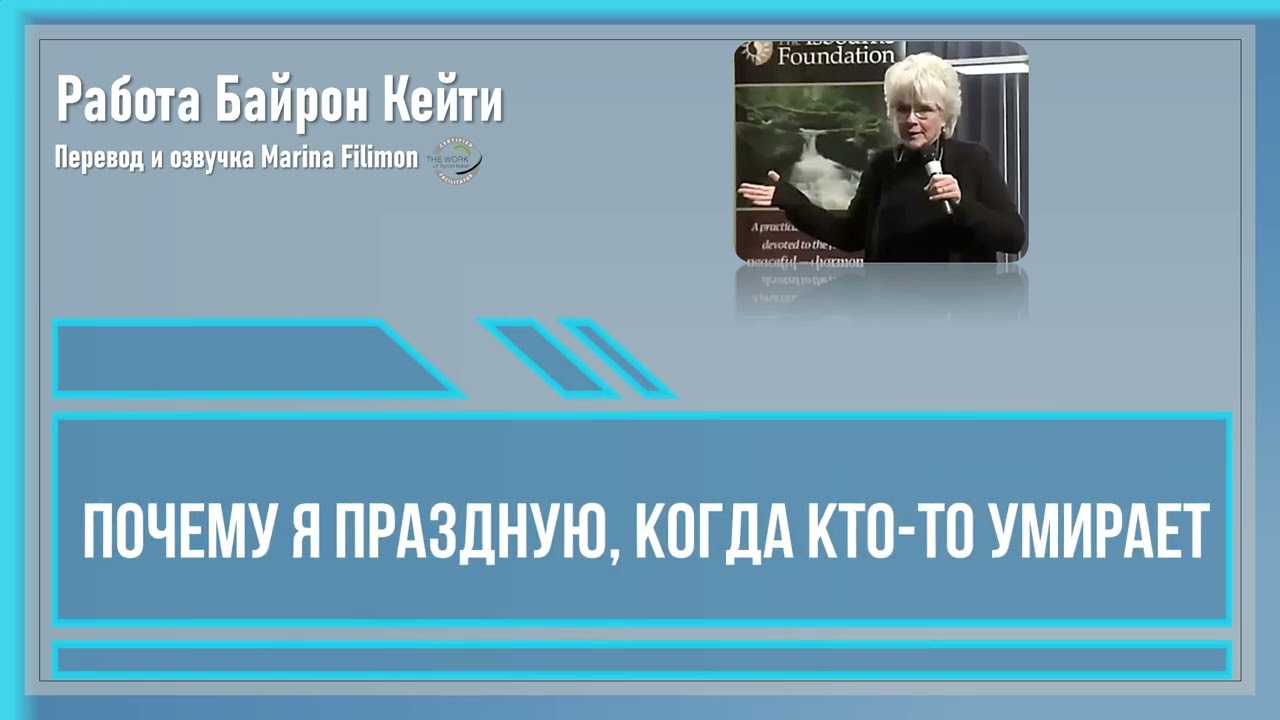 Почему я праздную, когда кто-то умирает. Работа Байрон Кейти