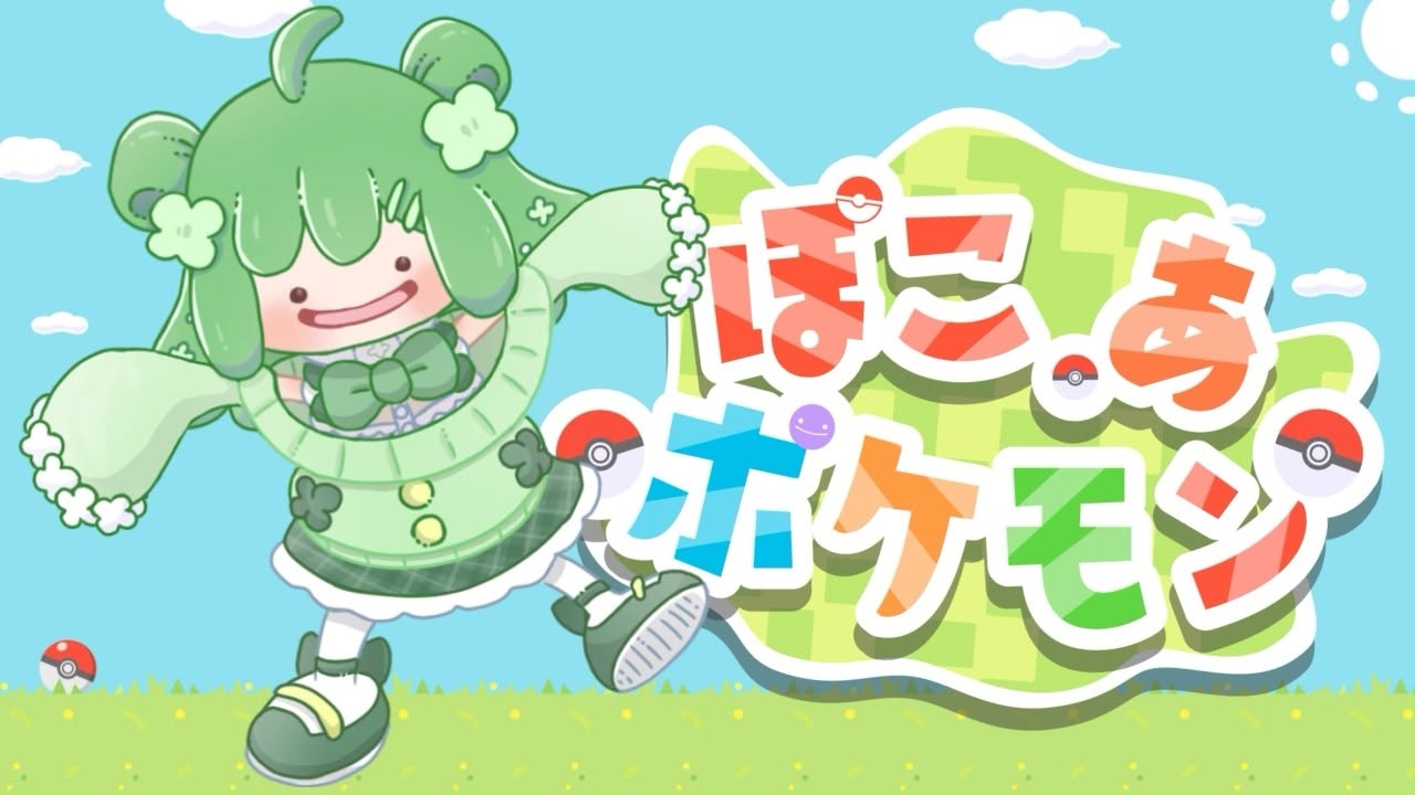 【ぽこあポケモン】いざ！次の街へ！！【Vtuber】