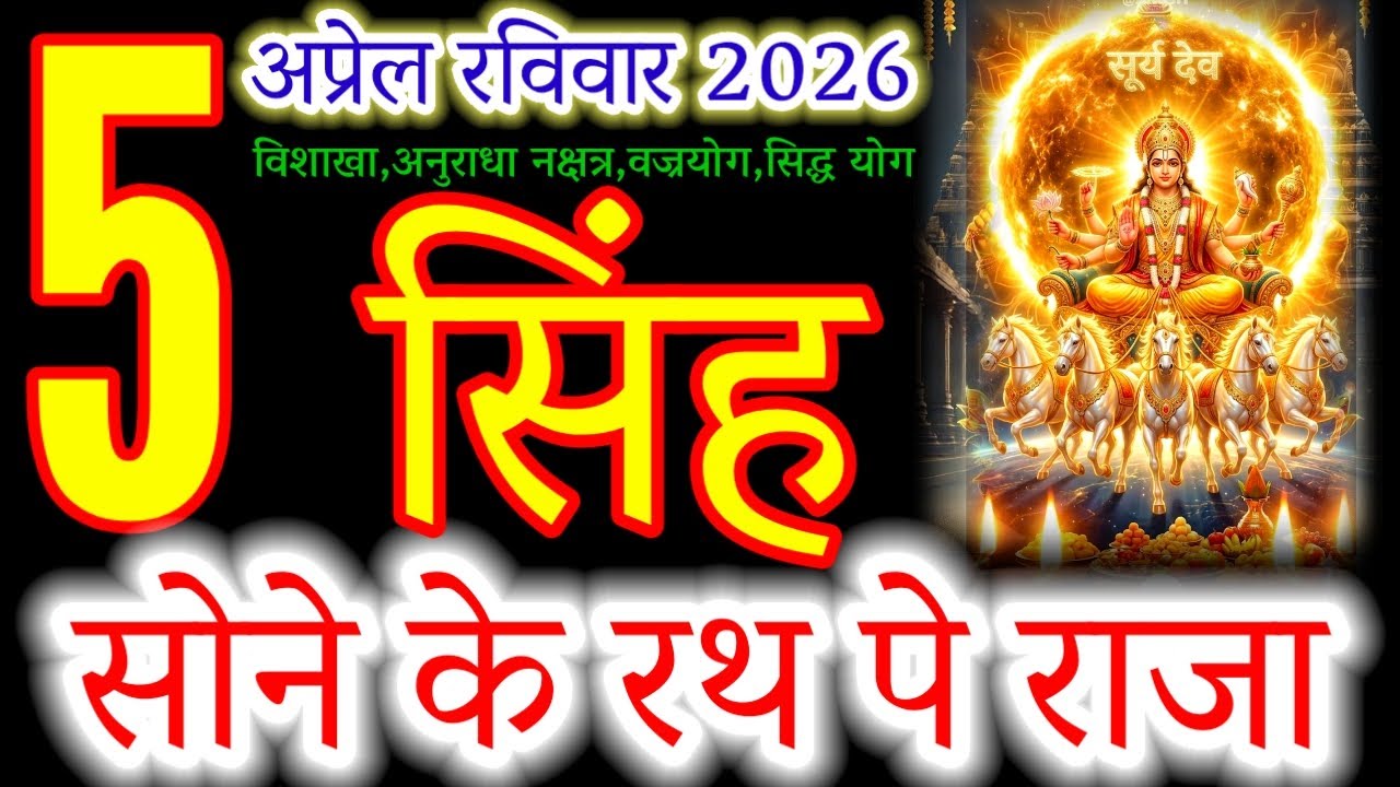 Leo (Singh Rashi) April 5, 2026: The King Returns! Power & Success Today!#सिंहराशि#leohoroscope