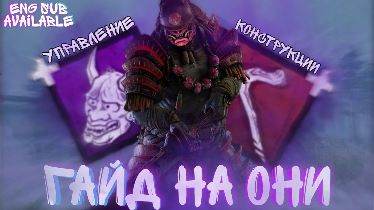 Лучший гайд на ОНИ дбд мобайл | The oni guide dbd mobile | DBDM