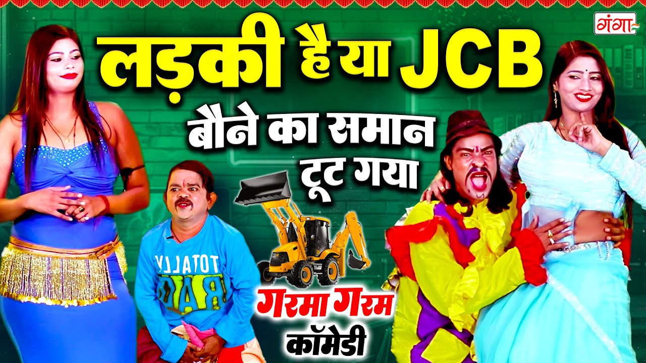 हँस हँस के पेट फुला देने वाली बौने की मस्त कॉमेडी | COMEDY VIDEO2025 | लड़की है या JCB | Bauna Comedy
