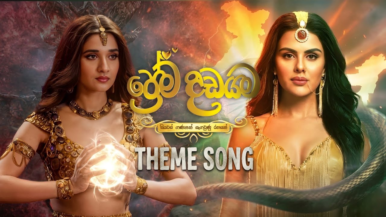 Prema Dadayama 7 Theme Song | ප්&zwj;රේම දඩයම 7 තේමා ගීතය | Sirasa TV 