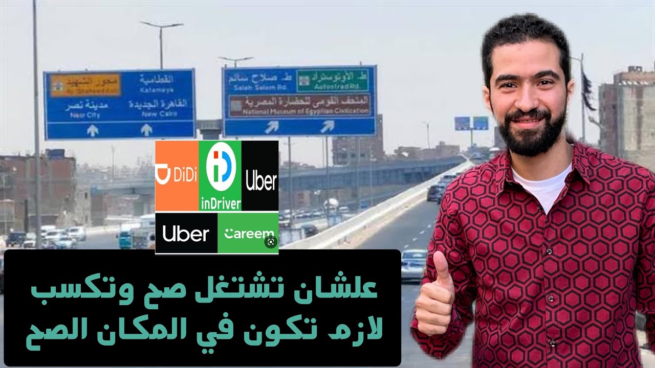 افضل اماكن تشتغل فيها اوبر وكريم اندريف ديدي وتكسب كويس