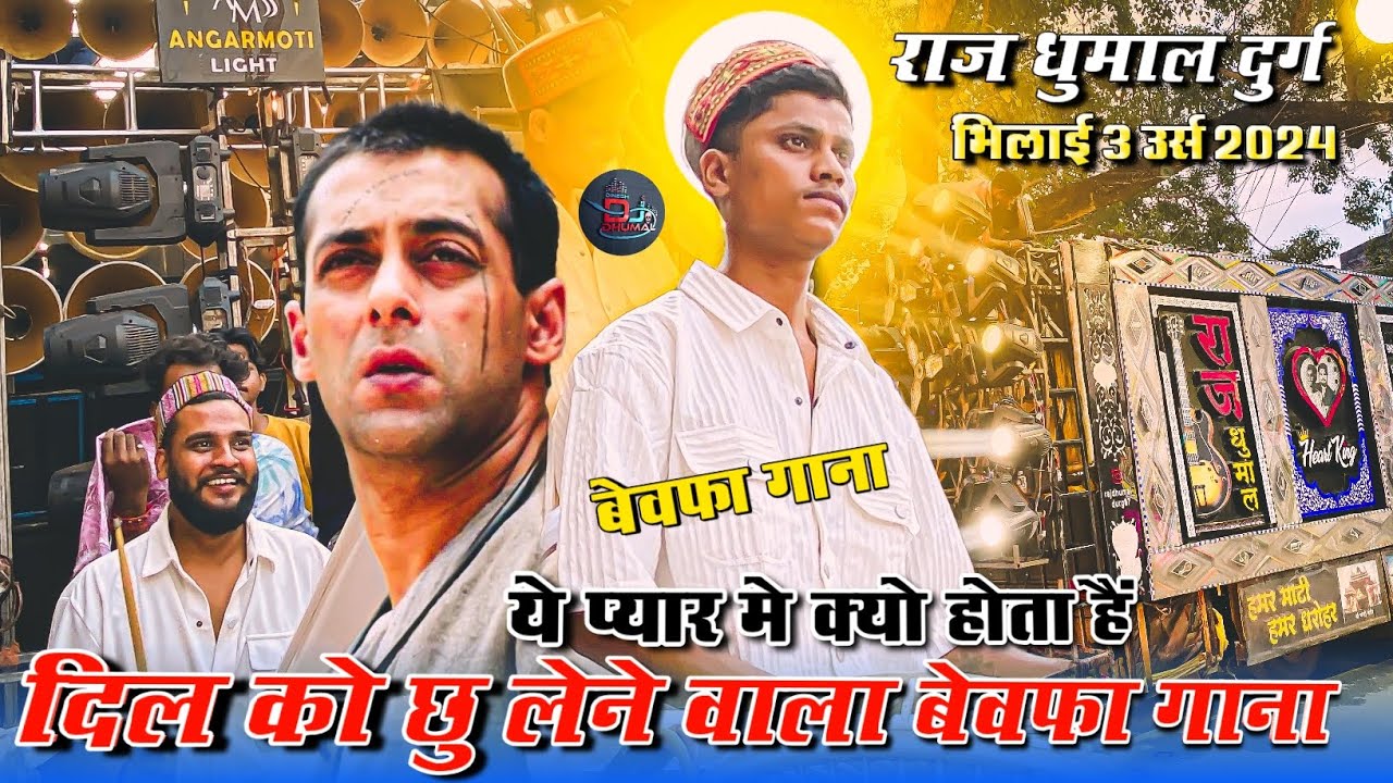 💔 Bewafa Collection 😭 ये प्यार मे क्यो होता हैं | Kyo Kisi Ko | Bhilai 3 Urs 2024 ❤ Raj Dhumal Durg