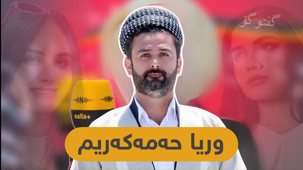 پۆدکاستی ئاڕت پڵەس لەگەڵ وریا حەمەکەریم