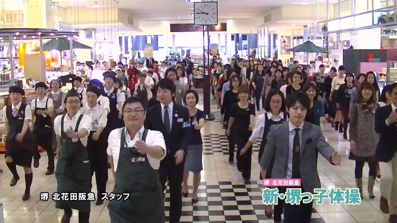 【堺北花田阪急】新・堺っ子体操　ベストセレクション