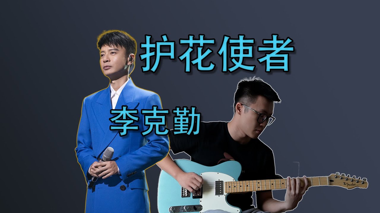 护花使者 - 李克勤  Flower Messenger - Hacken Lee【guitar cover】