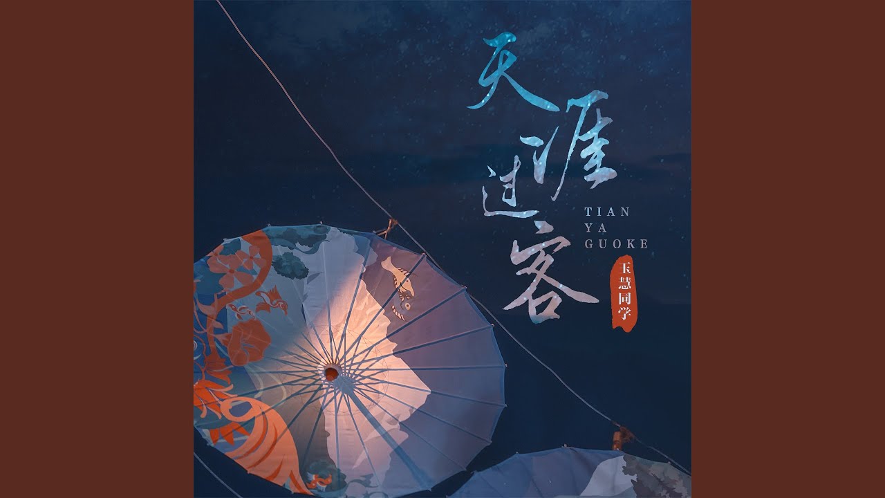 天涯过客