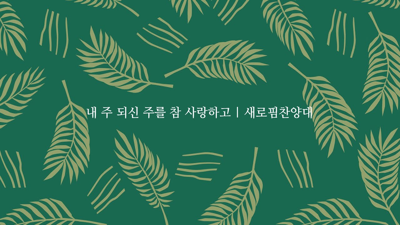 내 주 되신 주를 참 사랑하고 | 새로핌찬양대