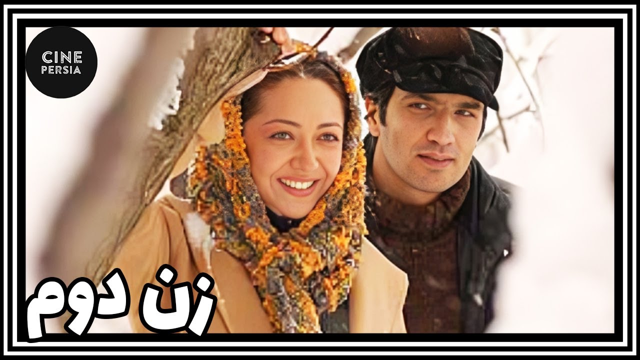 🎬 فیلم ایرانی کامل و بدون سانسور | زن دوم