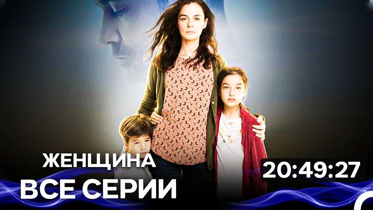 женщина - Все серии  (Русский Дубляж)