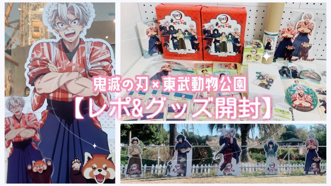 鬼滅の刃×東武動物公園🦁✨レポ&グッズ開封！かわいい推しだらけで幸せ🥹💕