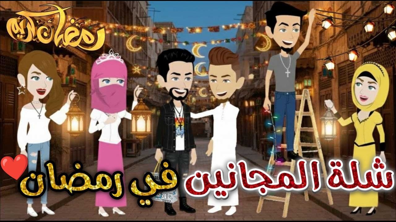شلة المجانين فى رمضان❤✨#يوميات_بسمه_وشلة_المجانين❤