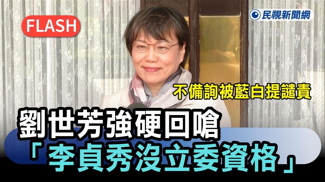 快新聞／不備詢被藍白提譴責　劉世芳強硬回嗆「李貞秀沒立委資格」－民視新聞