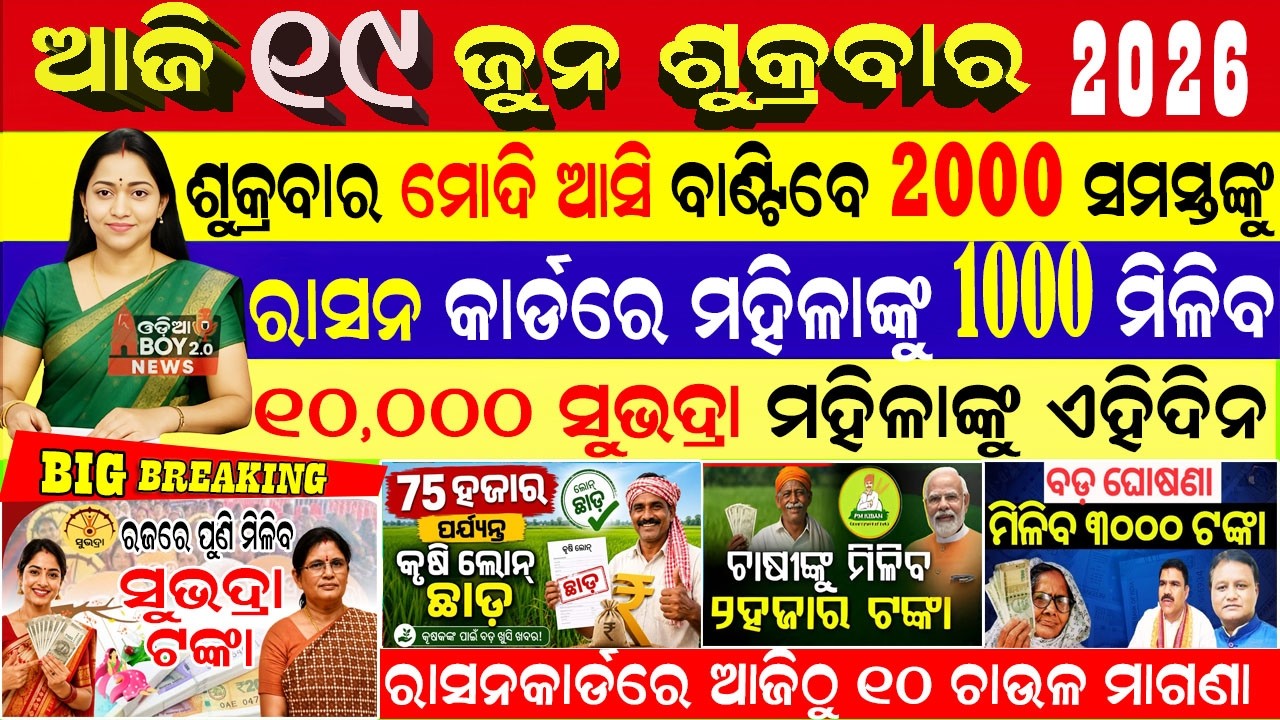 Today's Odia News/19 June 2026/Odisha News Today/PM Kisan Yojana/Subhadra Yojana/Cm kisan yojana