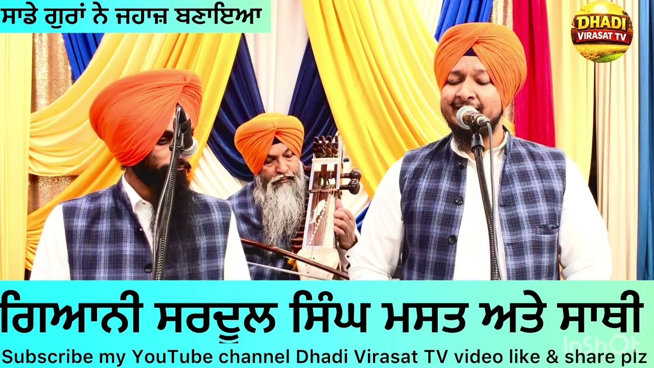 ਸਾਡੇ ਗੁਰਾਂ ਨੇ ਜਹਾਜ਼ ਬਣਾਇਆ Dhadi Sardool Singh Mast 
