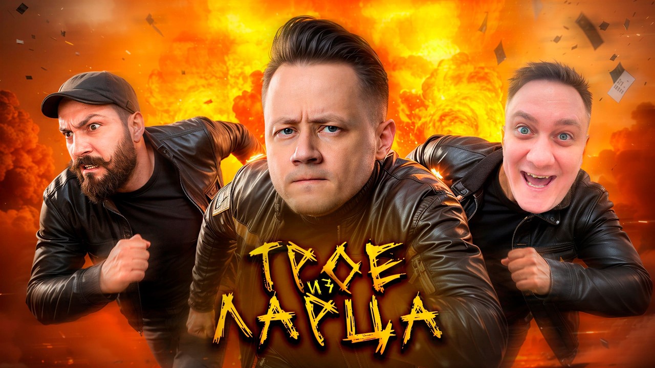 Трое из Ларца ★ 2/3 ПОЗАДИ @ElComentanteOfficial @Kop3uHbl4