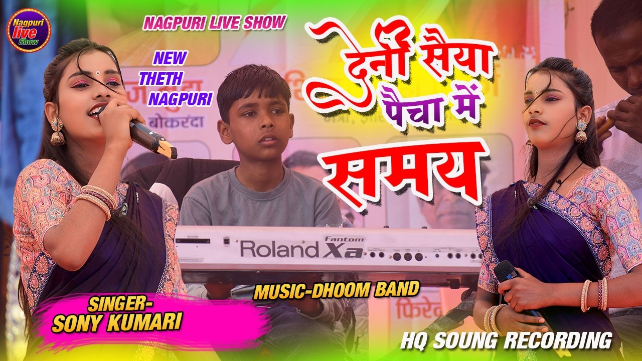 Singer Sony Kumari/ देनी सैया पैचा में समय/Deni Saiya Paicha Me Samay/ Sony Kumari Theth Nagpuri 