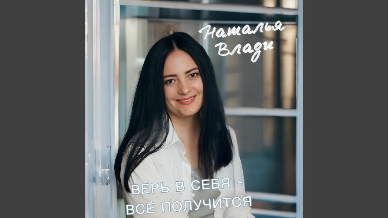 Верь в себя – всё получится