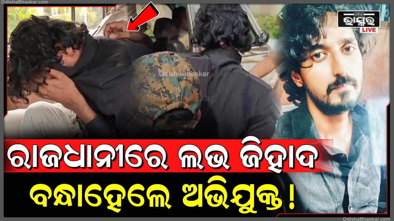 ରାଜଧାନୀରେ ଲଭ ଜିହାଦ, ଯୁବତୀଙ୍କୁ ଧର୍ମ ପରିବର୍ତ୍ତନ କରିବାକୁ ବାଧ୍ୟ କରୁଥିଲେ, ଅଭିଯୁକ୍ତକୁ ବାନ୍ଧିଲା ପୋଲିସ୍