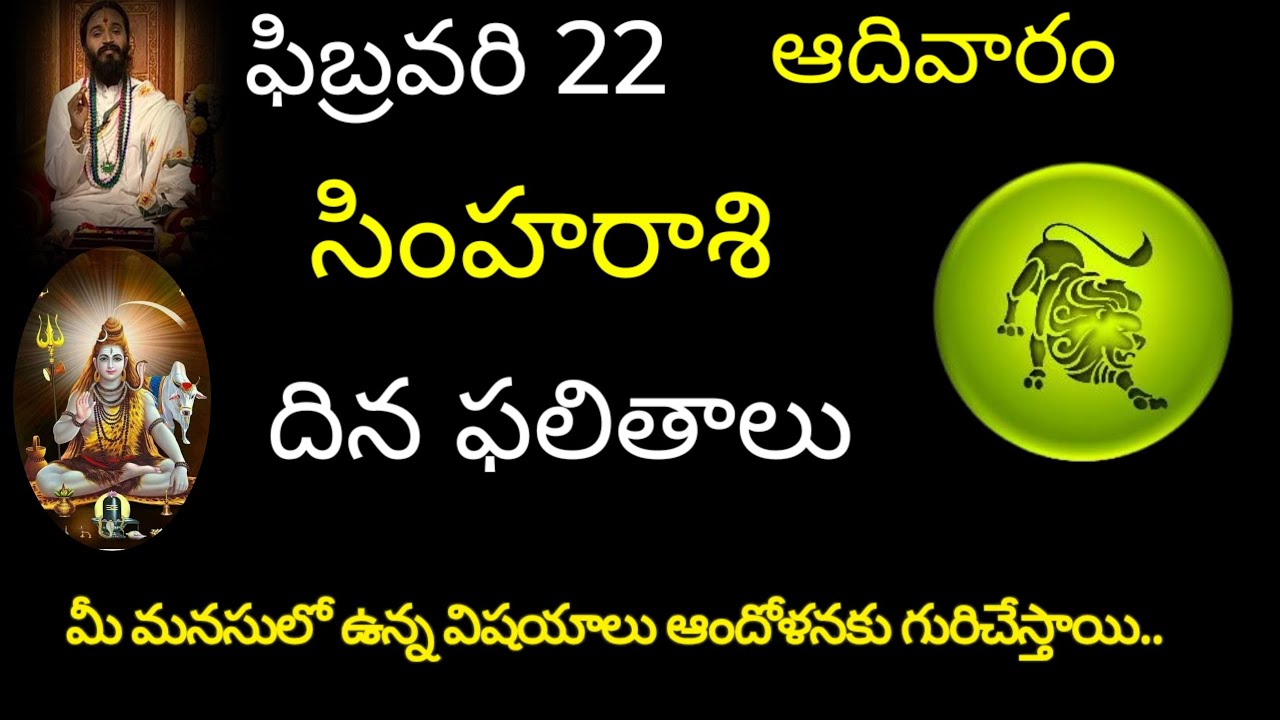 సింహరాశి వారికి ఫిబ్రవరి 22 మీ మనసులో విషయాలు ఆందోళనకు గురిచేస్తాయి..todayrasiphala trending simha