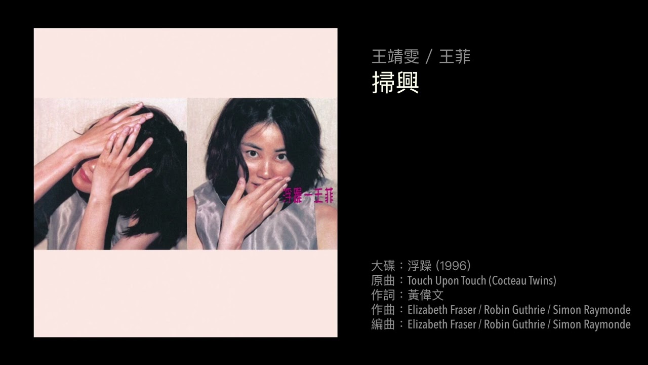 王菲　掃興（1996）Cover of 