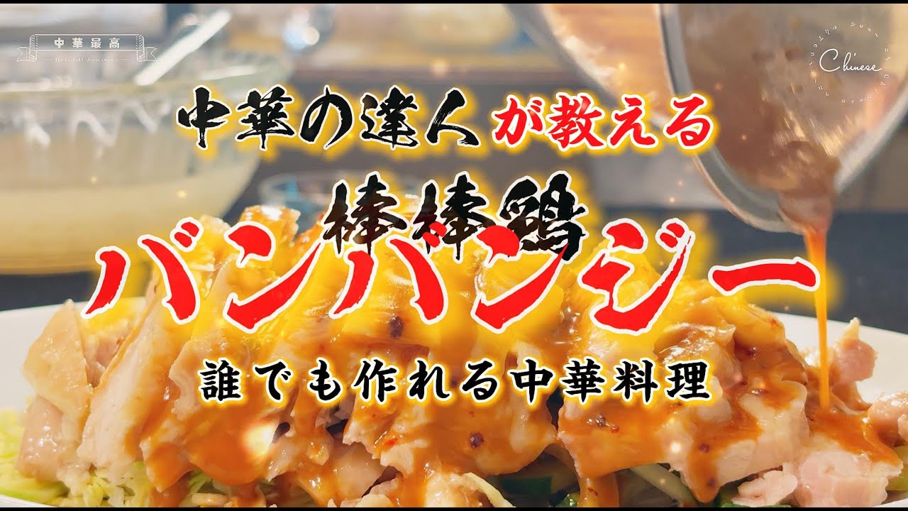 【四川料理】しっとり柔らかい棒棒鶏（バンバンジー）の作り方｜家庭で簡単にできる本格冷菜レシピ