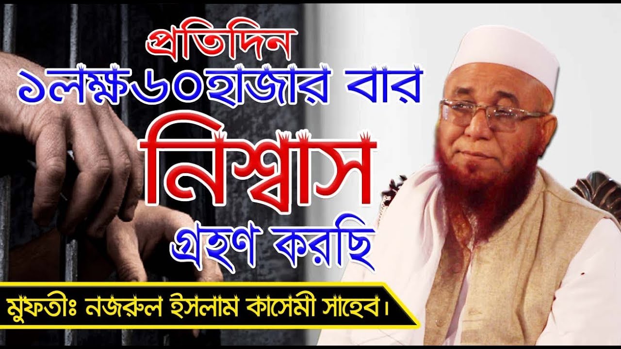 প্রতিদিন ১লক্ষ ৬০হাজার বার শ্বাস নিচ্ছেন মুফতি নজরুল ইসলাম কাসেমী | Mufti Nazrul Islam Kasemi