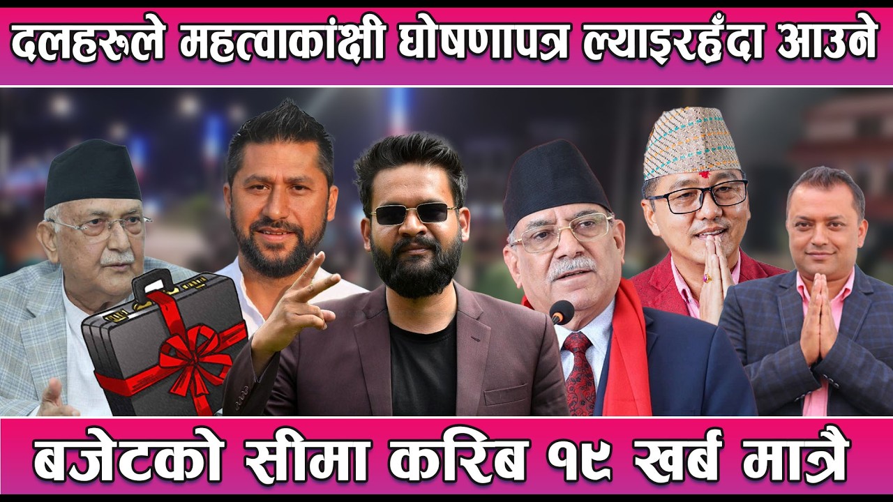 दलहरूले महत्वाकांक्षी घोषणापत्र ल्याइरहँदा आउने बजेटको सीमा करिब १९ खर्ब मात्रै || News Report