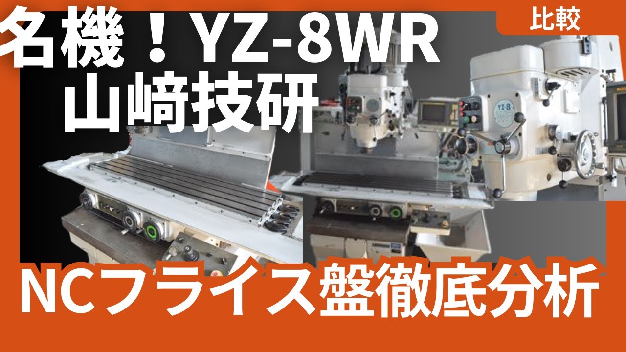 【NCフライス盤】の使い方やメリット、プログラム方法やマシニングセンタとの違いとは？【メーカー：山崎技研】