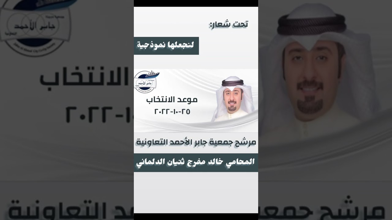 شيلة المحامي خالد مفرج ثنيان الدلماني | مرشح جمعية جابر الأحمد التعاونية.