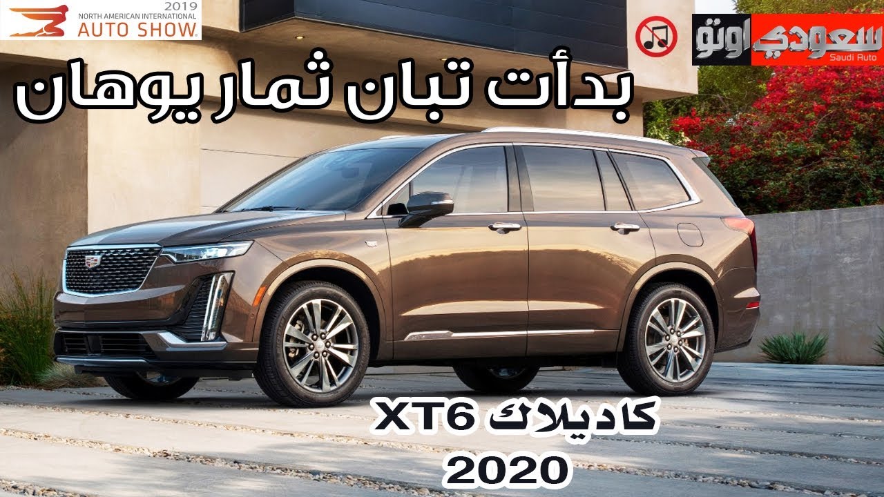 كاديلاك XT6 موديل 2020 | سعودي أوتو Cadillac XT6 2020