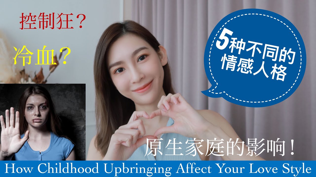 【爱情里5种不同情感人格—原生家庭的影响】