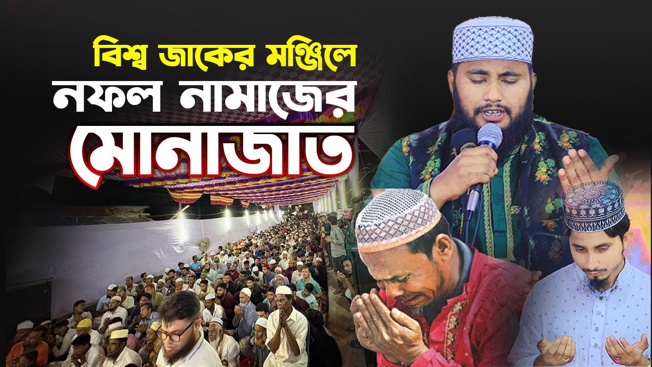 আটরশির নফল নামাজের মোনাজাত ! মাওলানা শাহীউদ্দিন মনিপুরী ।