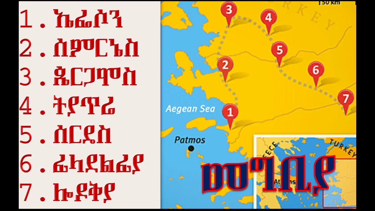 ሰባቱ የእስያ አብያተክርስቲያናት ክፍል 1 ~ መግቢያ 1 ~ ፓስተር አስፋው በቀለ