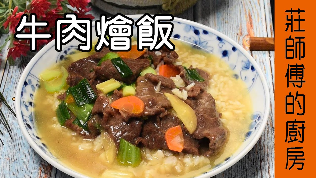 【牛肉燴飯】燴飯做法 如何煮出醬汁濃郁 鹹香滑口現在告訴你 / 莊師傅的廚房