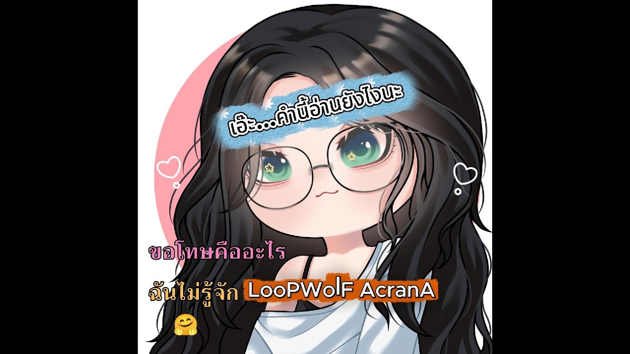 ขอโทษคืออะไรฉันไม่รู้จัก - LooPWolF AcranA