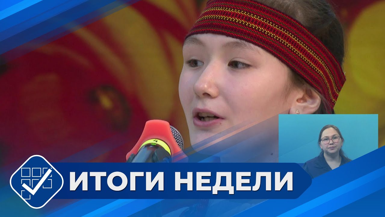 Итоги недели. 01 февраля 2026 года