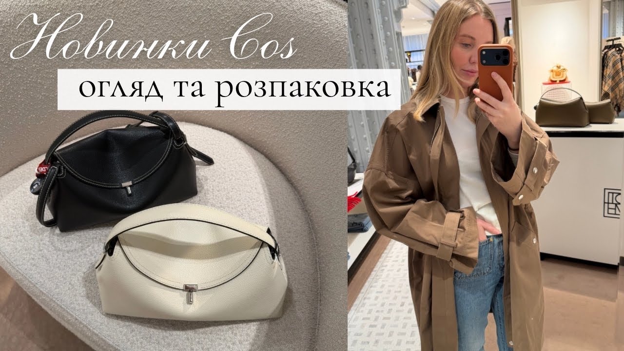 ОГЛЯД новинок COS | РОЗПАКОВКА покупок TOTEM, MANGO, COS 