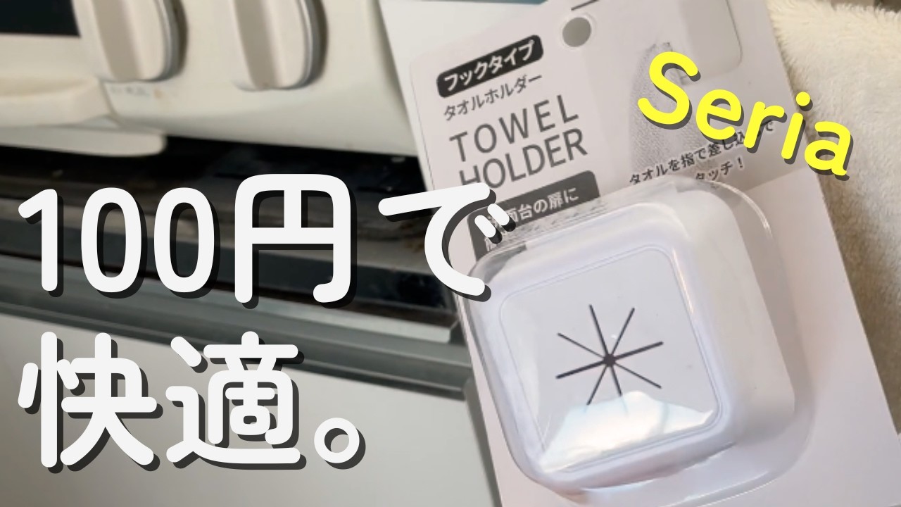 【セリア】買ってよかったタオルホルダー｜100円でキッチンが快適に