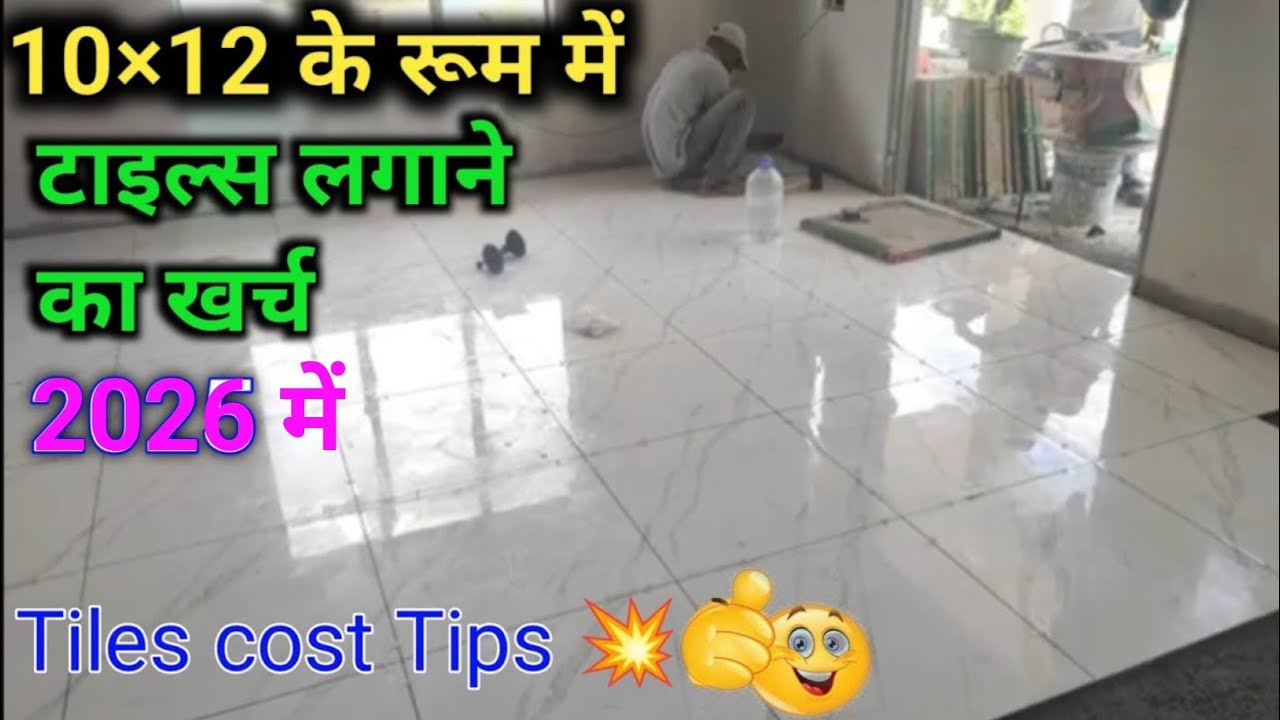 टाइल लगाने का खर्च 10x12 के रूम मे | One room tile cost | flooring tile price | 2X2 kajaria tile