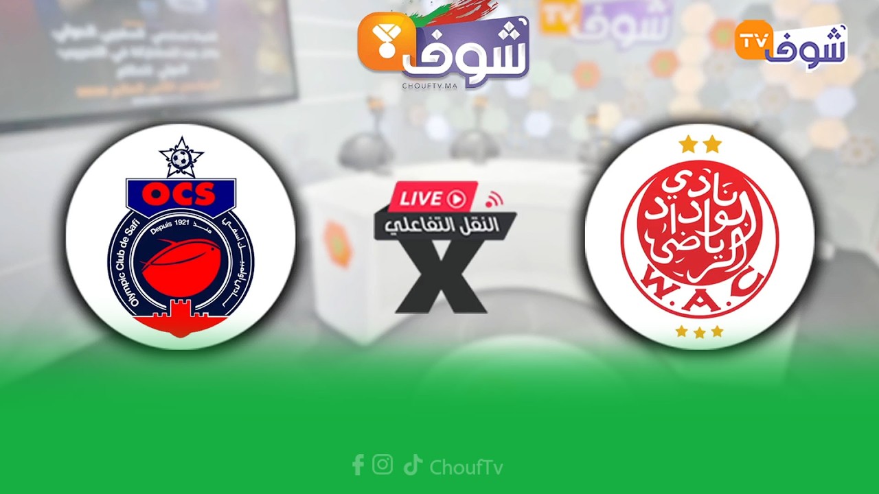 قمة القمم.. النقل المباشر التفاعلي لمباراة الوداد وأسفي في ربع نهائي كأس الكاف