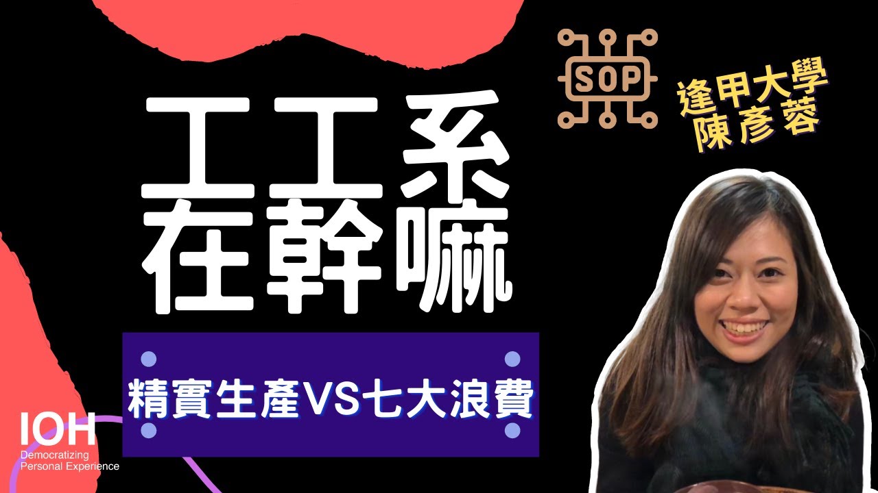 【工工系】「未來當工廠老闆？生產管理VS七大浪費？」 l 逢甲學姊 l EP1 工工系在幹嘛？