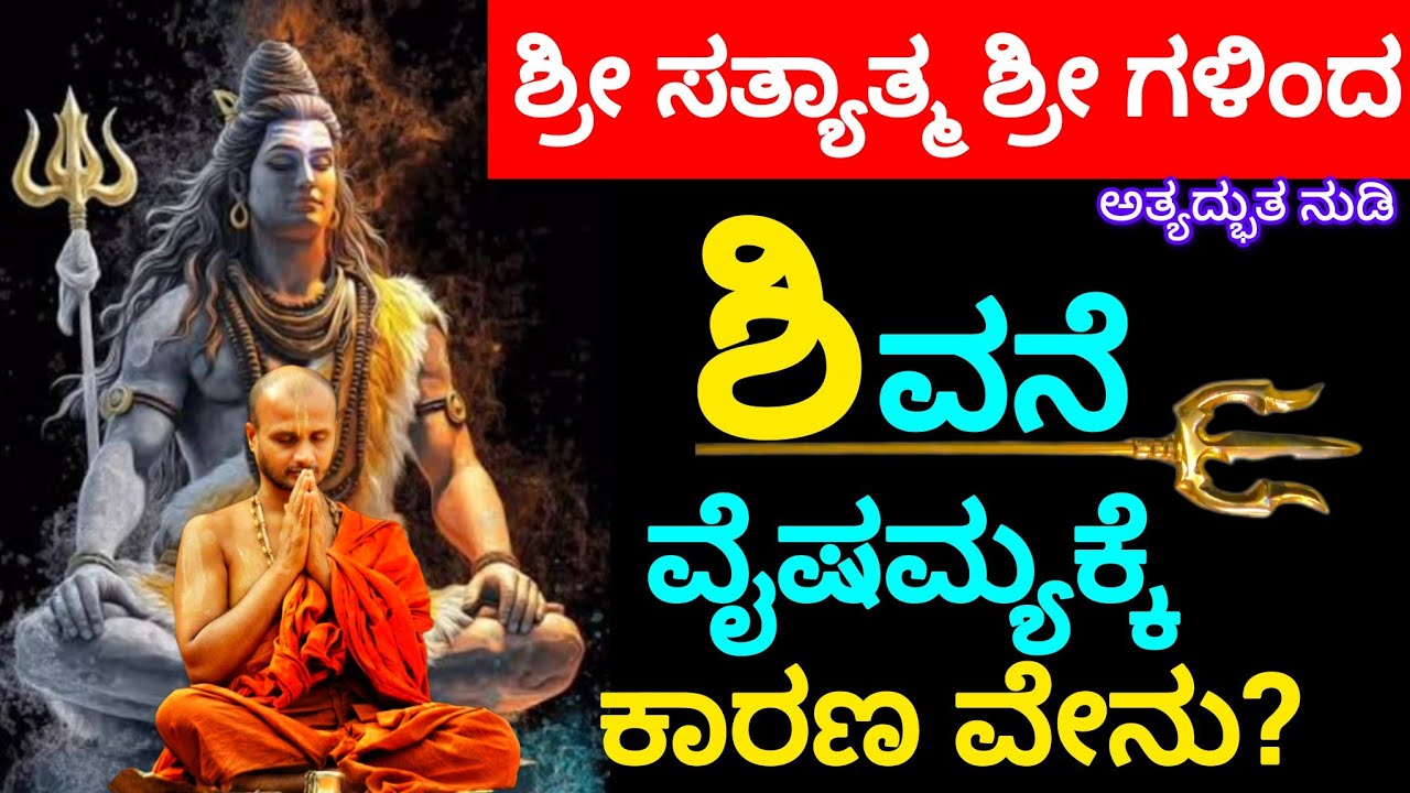 ಶಿವರಾತ್ರಿ ಹಬ್ಬದ ಶುಭಾಶಯಗಳು 🔱🙇 What is the reason for the enmity between Shiva and himself?   