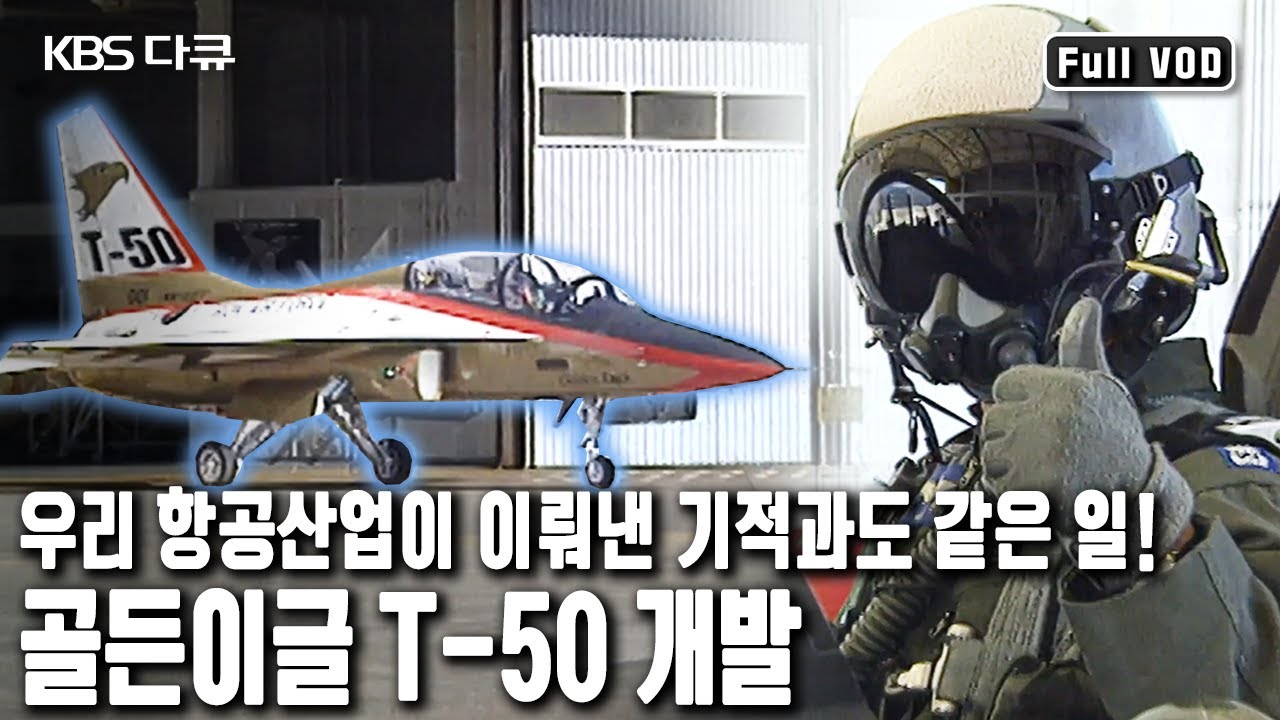 설계에서부터 조립, 생산까지 고난과 역경 속에서 힘겹게 탄생한 우리의 최초의 초음속기, 🛫 골든이글 T-50 (KBS 20031114 방송)