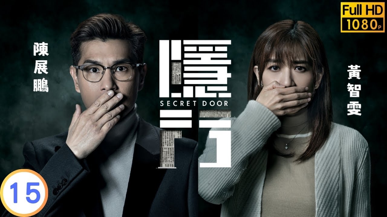 TVB 驚悚劇 | 隱門 15/25 | 陳展鵬(子喬)對眼前真相震驚 | 陳展鵬 | 黃智雯 | 粵語中字 | 2023 | Secret Door