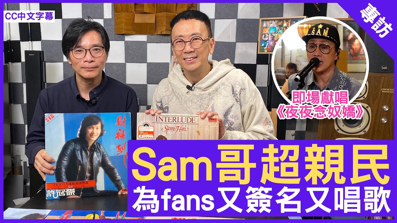 Sam哥超親民 為fans又簽名又唱歌 - 鄭丹瑞《健康旦》歌神 #許冠傑 #黃國恩