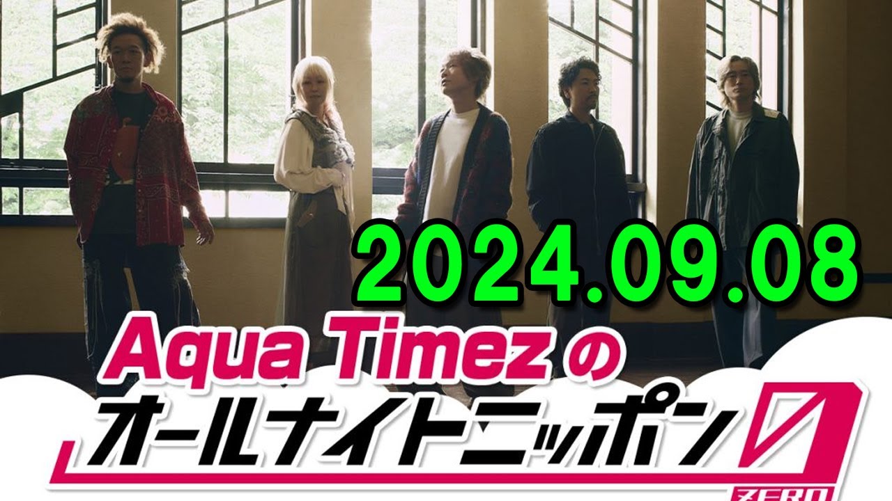 Aqua Timezのオールナイトニッポン0 2024.09.08